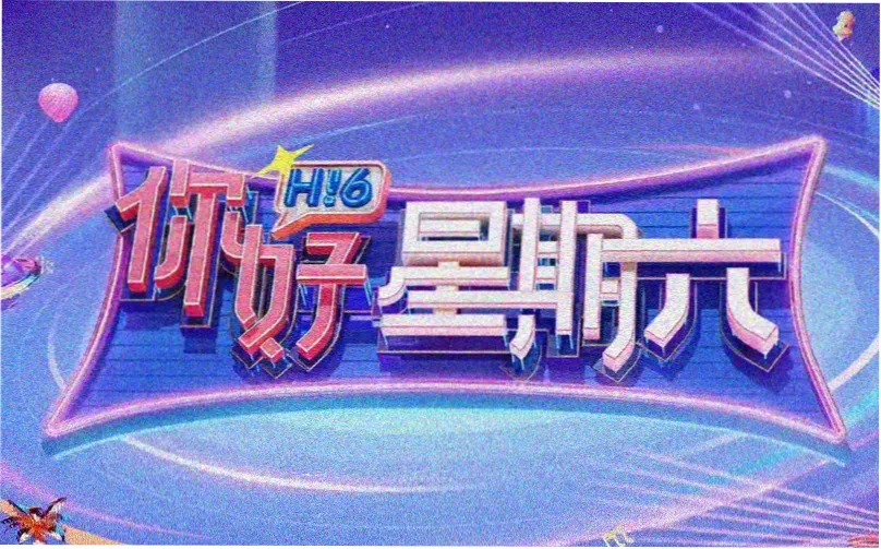 综艺搞笑 视频在线观看免费大片